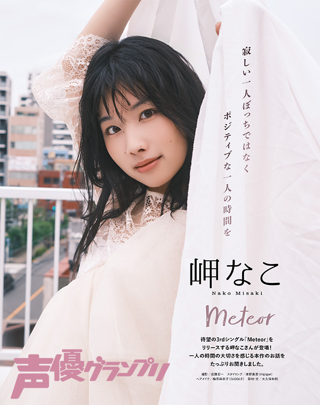 声優グランプリ8月号は本日発売🎉
TVアニメ『#第七王子 第2期』ED主題歌「Meteor」をリリースする岬なこさんが登場💛
本作の魅力についてたっぷりとお聞きしています🖊
#岬なこ #Meteorなこ #声グラ
seigura.com/news/158245/