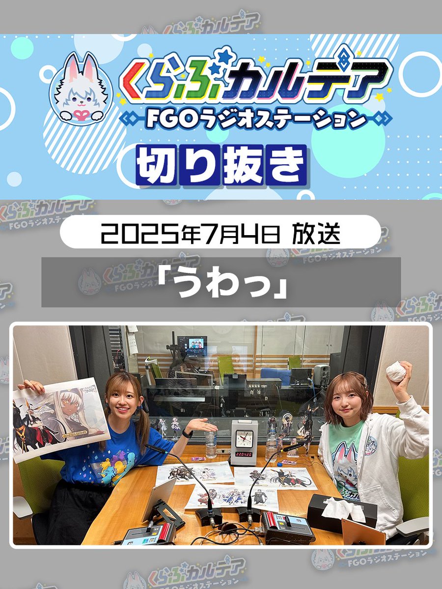 #FGOラジオ ショート動画を更新📻

『第110回　「うわっ」2025年7月4日放送 切り抜き』
YouTube→youtube.com/shorts/xi7KDSa…
TikTok→tiktok.com/@fgoproject/vi…

新規描き下ろしサーヴァント公開中の出来事…。
ぜひ最後まで見てください👀

#FGO #くらぶカルデア #高橋李依 #田中美海 #大久保瑠美