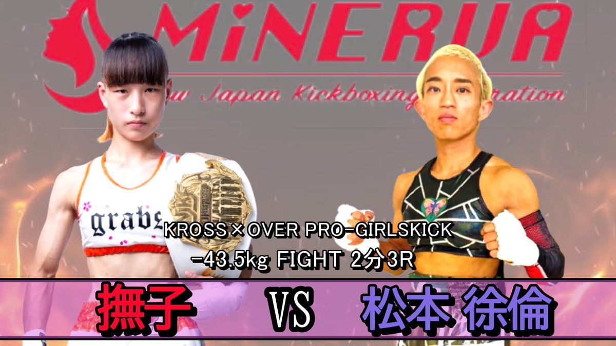 撫子vs松本 徐倫【KROSS×OVER PRO-GIRLSKICK -43.5kg FIGHT 2分3R】 youtu.be/iO0kKh1D7pM?si… <a href="/YouTube/">YouTube</a>より