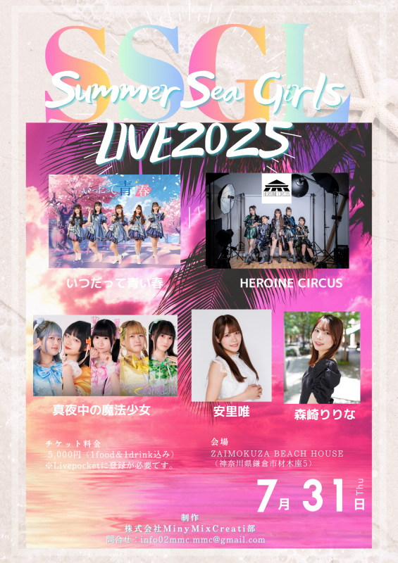 MMC33958790's tweet photo. 【SUMMER SEA GIRLS LIVE2025】
海の家にてLIVE「SSGL」の開催が決定!!
青い空・青い海に囲まれた海の家にて、
アーティストと夏ならではの楽しい時間を過ごしませんか!!
7月31日(木)
1部13:00~ 2部17:00~
チケットは↓↓↓から
https://t.co/bSv9OuhXf4
#SSGL https://t.co/JQM4DVymSo