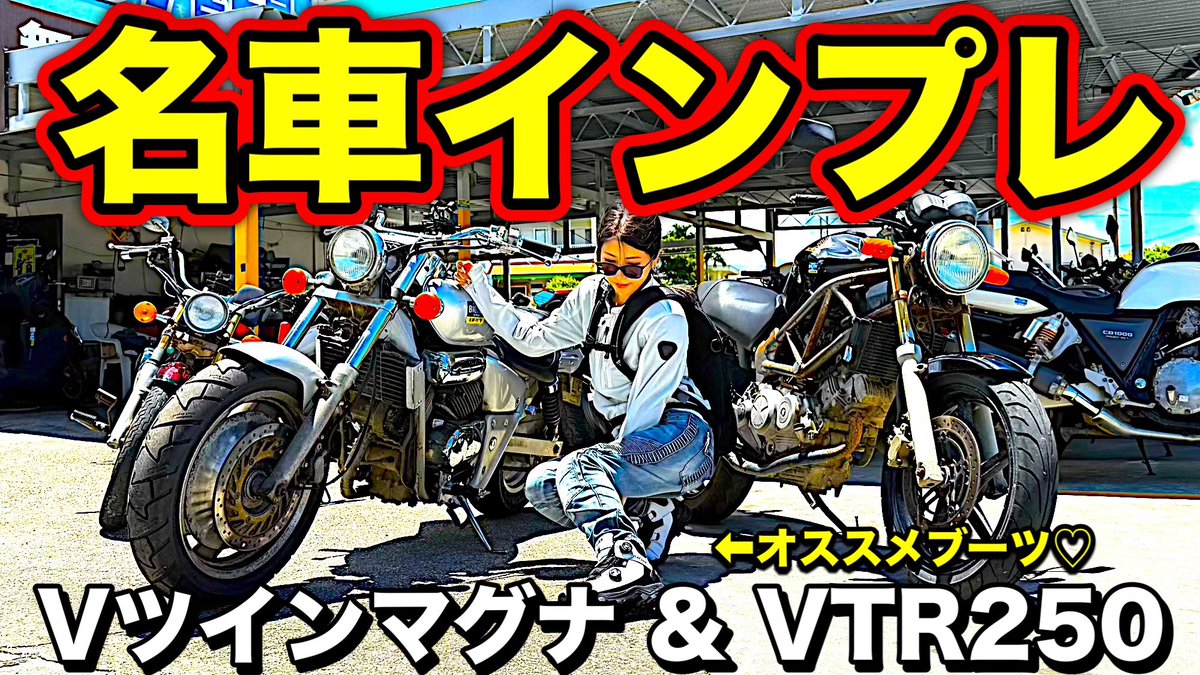 新作動画公開！ 【知らなきゃ損】VツインマグナとVTR250の意外な魅力と 