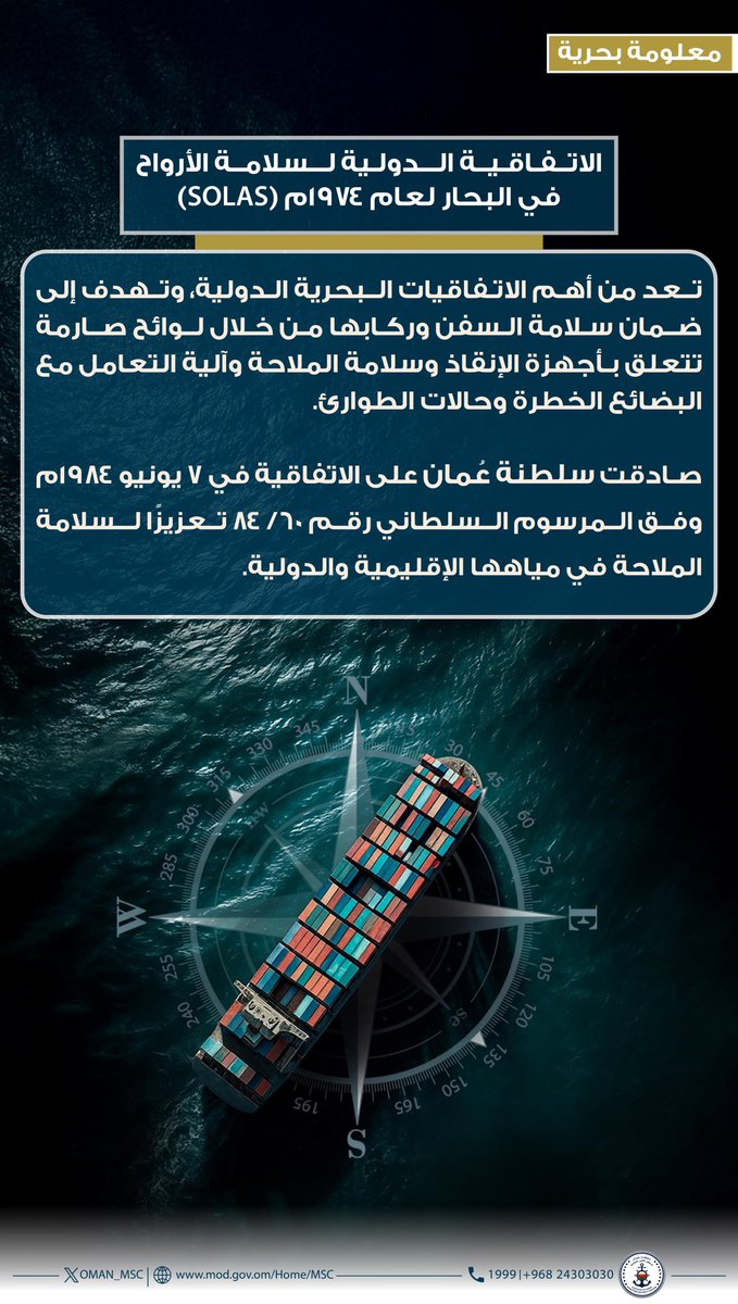 #معلومة_بحرية

الاتفاقية الدولية لسلامة الأرواح في البحار لعام ١٩٧٤م (SOLAS).