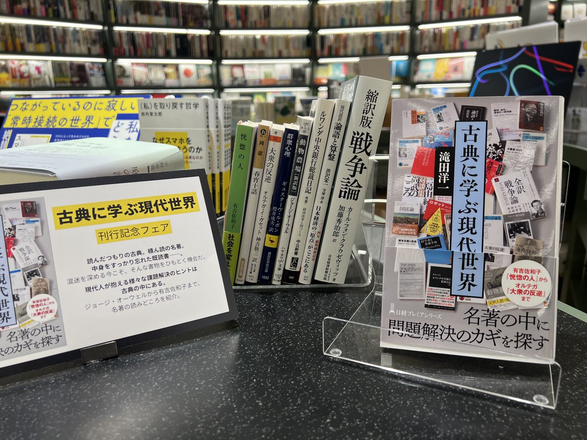 【フェア】
『古典に学ぶ現代世界』著:滝田洋一(#日経プレミアシリーズ)刊行記念フェアを展開いたしました！
「聞いたことはあるけど読んだことはない」「積読してる」あの名著たちを通して現代世界のあり方を探ります。