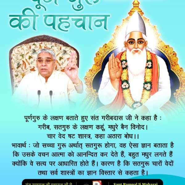#पूर्णगुरु_संतरामपालजीमहाराज
जो सच्चा गुरु अर्थात् सतगुरू होगा, वह ऐसा ज्ञान बताता है कि उसके वचन आत्मा को आनन्दित कर देते हैं, बहुत मधुर लगते हैं क्योंकि वे सत्य पर आधारित होते हैं। कारण है कि सतगुरू चारों वेदों तथा सर्व शास्त्रों का ज्ञान विस्तार से कहता है।