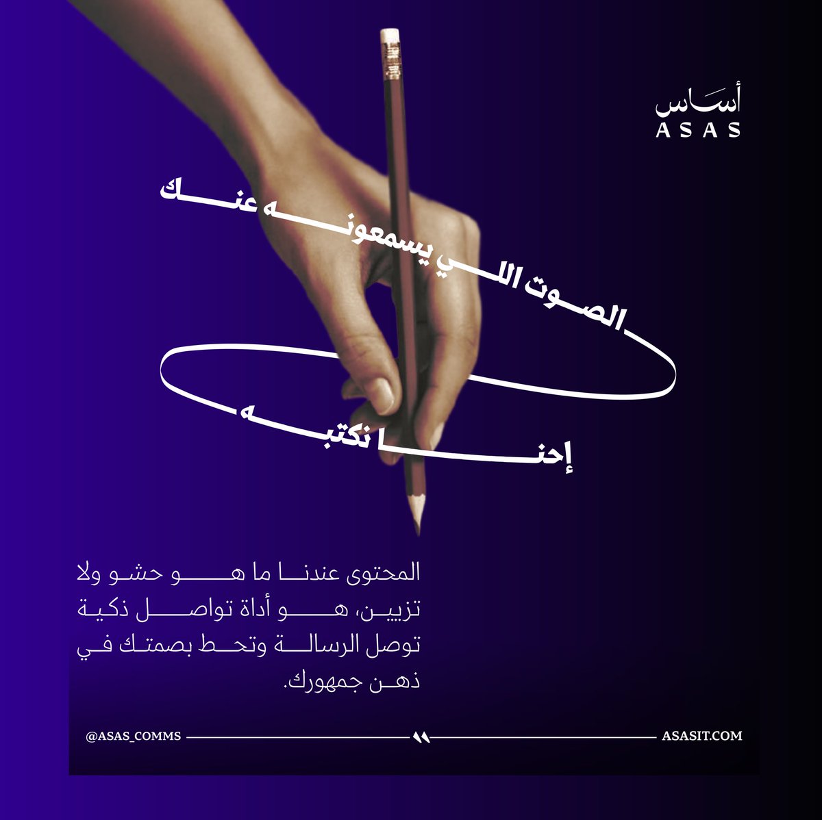 ASAS_COMMS's tweet photo. ما نكتب عشان نملأ الفراغ، نكتب عشان نترك أثر!
#نأسسها_صح https://t.co/Br2JBnWwh3