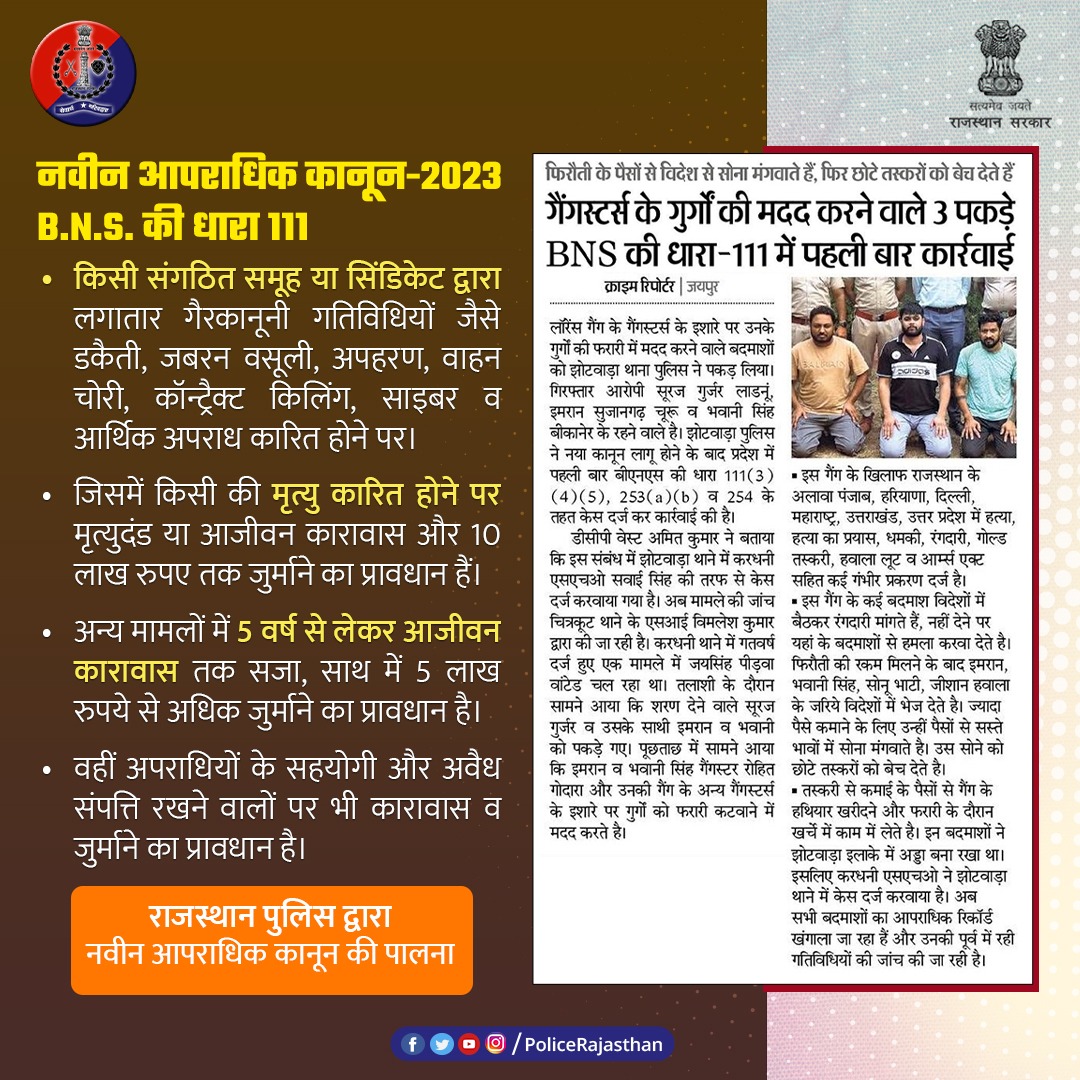 नवीन आपराधिक कानून B.N.S. 2023 की धारा 111 के तहत राजस्थान पुलिस द्वारा पहली कार्रवाई|

संगठित अपराध में शामिल व्यक्तियों को मृत्यु कारित करने पर मृत्युदंड/आजीवन कारावास एवं 10 लाख जुर्माने तथा अन्य मामले में 5 वर्ष से आजीवन कारावास तक की सजा और 5 लाख रुपये से अधिक जुर्माने का