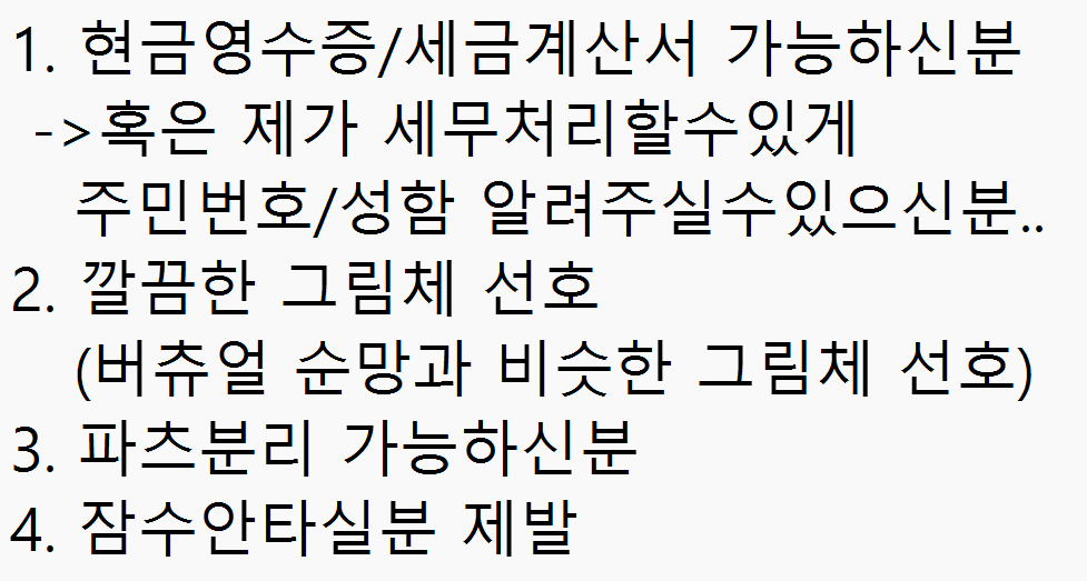 #RT부탁드립니다.
일러스트 외주 "자주" 맡길수있는분 찾고있어요
저번 글에 연락을 주신분들이 많은데 
작가님들 컨택하다보니
밑의 4가지가 안된다고 하시는분들이 꽤 계셔서 
(특히 세금계산서/현금영수증안되는분들 꽤많..) 
다시한번 끌올해서 작가님 찾아보려고합니다!!!!!
번거로우시겠지만