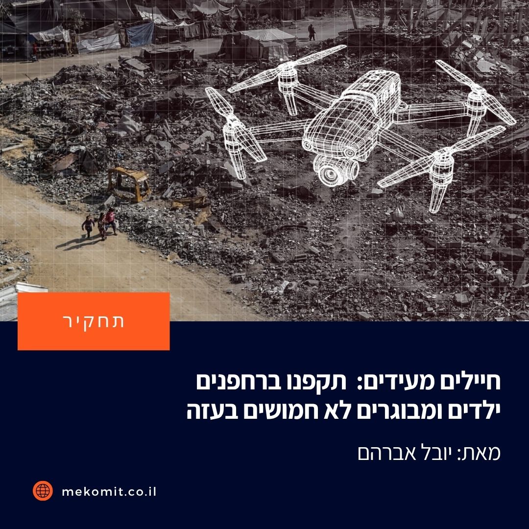 "הטכנולוגיה הזאת הפכה את ההרג להרבה יותר סטרילי. יש לך פלוס באמצע המסך, ואתה רואה תמונת וידאו. זה משחק וידאו. רק שמשחק הווידאו הזה הורג אנשים".

תחקיר של יובל אברהם על השימוש ברחפנים אזרחיים שהוסבו לשימוש צבאי ותוקפים אזרחים בעזה

mekomit.co.il/ps/152707