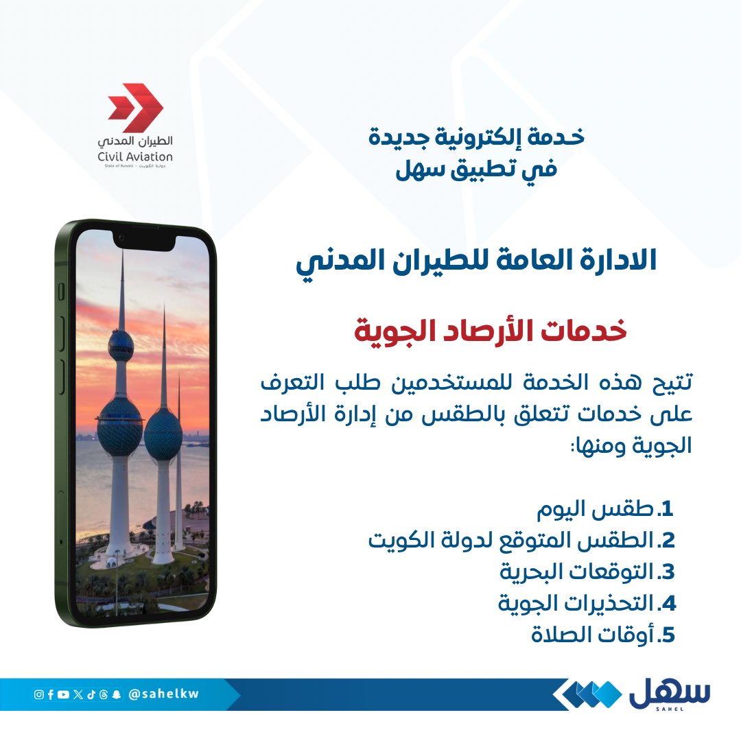 الادارة العامة للطيران المدني تطلق خدمة إلكترونية جديدة عبر #تطبيق_سهل

"الأرصاد الجوية"

تتيح التعرف على خدمات تتعلق بالطقس من إدارة الأرصاد الجوية ومنها:

1- طقس اليوم
2- الطقس المتوقع لدولة الكويت
3- التوقعات البحرية
4- التحذيرات الجوية
5- أوقات الصلاة

<a href="/Kuwait_DGCA/">الطيران المدني</a>