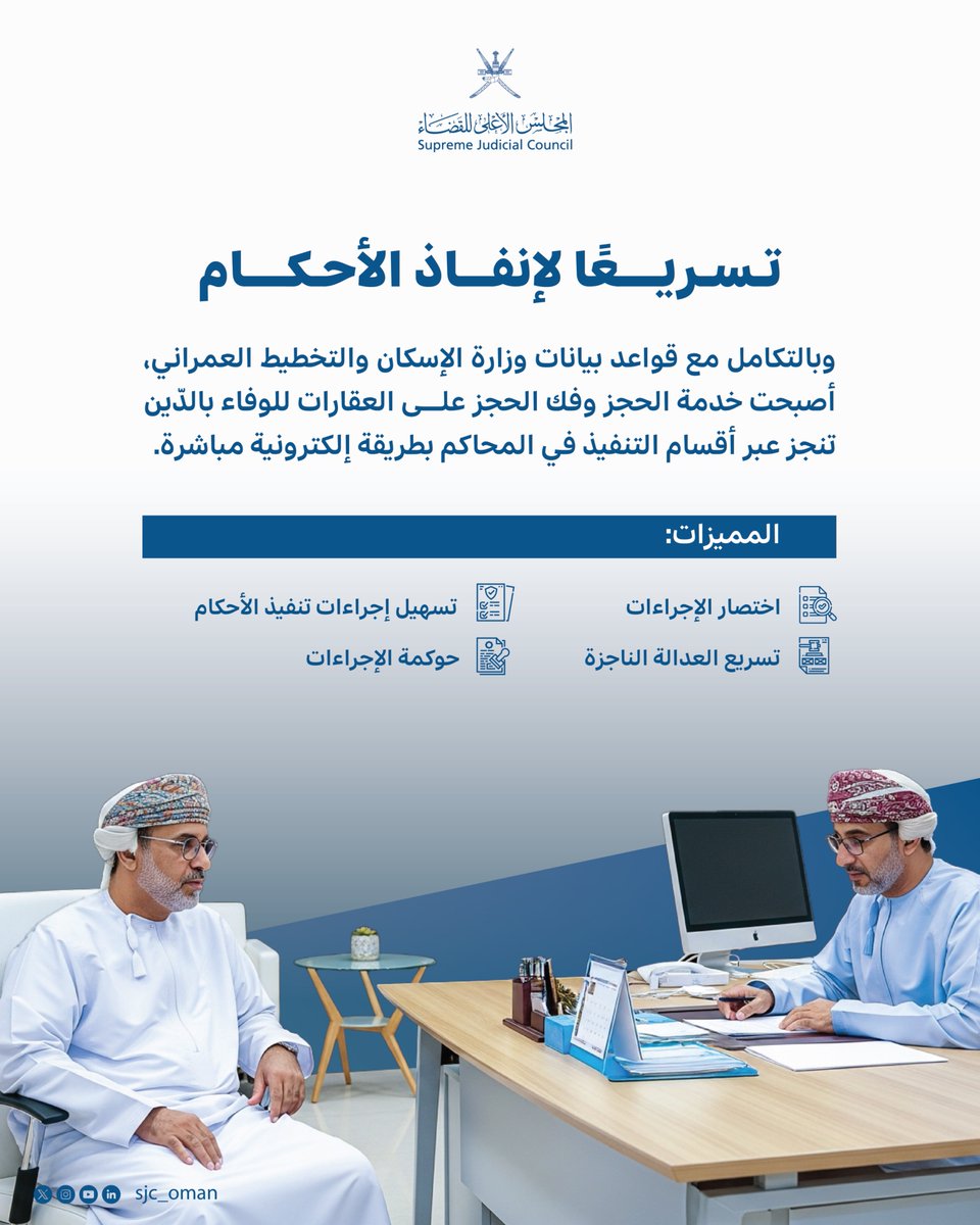 المجلس الأعلى للقضاء (@sjc_oman) on Twitter photo تسريعًا لإجراءات تنفيذ الأحكام ..
تكامل رقمي مع قواعد بيانات <a href="/housingoman/">وزارة الإسكان والتخطيط العمراني - عُمان</a> لتنفيذ إجراءات الحجز وفك الحجز على العقارات بطريقة مباشرة عبر أقسام التنفيذ في المحاكم ✍️ تسريعًا لإجراءات تنفيذ الأحكام ..
تكامل رقمي مع قواعد بيانات <a href="/housingoman/">وزارة الإسكان والتخطيط العمراني - عُمان</a> لتنفيذ إجراءات الحجز وفك الحجز على العقارات بطريقة مباشرة عبر أقسام التنفيذ في المحاكم ✍️