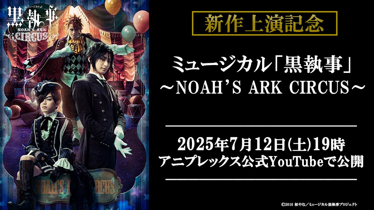 namashitsujijp's tweet image. /
ミュージカル「#黒執事」シリーズ
7週連続!無料公開📺
\
第4週目は、ミュージカル「黒執事」~NOAH’S ARK CIRCUS~を公開!
▼プレミア公開
2025年7月12日(土)19:00~
🔗視聴予約
youtu.be/xGQl0W_JNTE
#生執事
