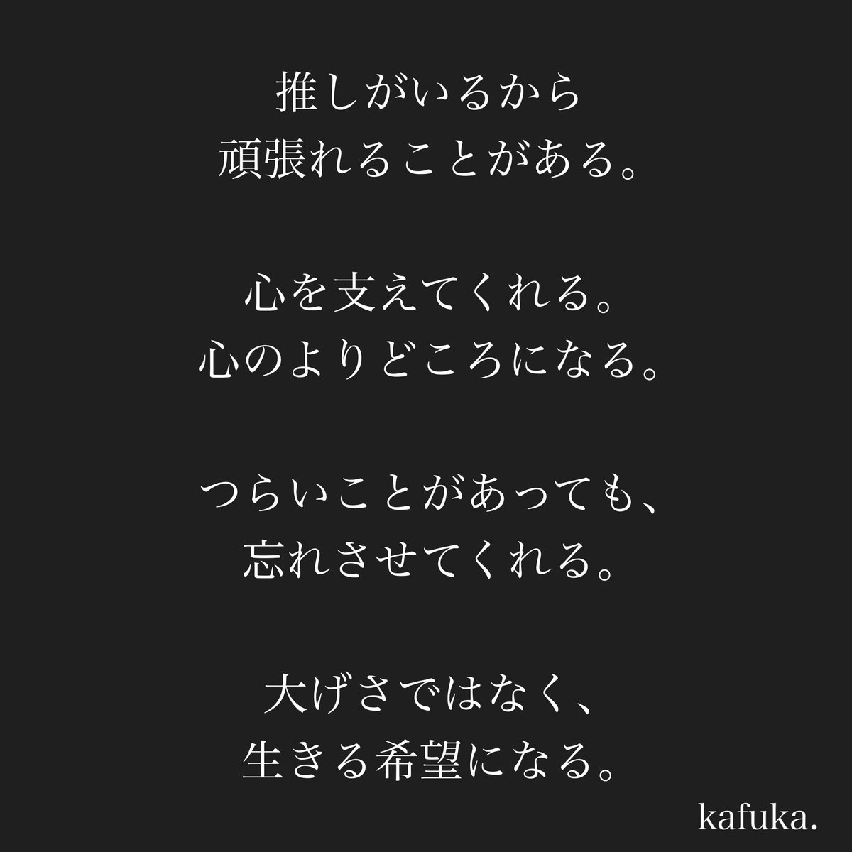 推しが尊い理由。