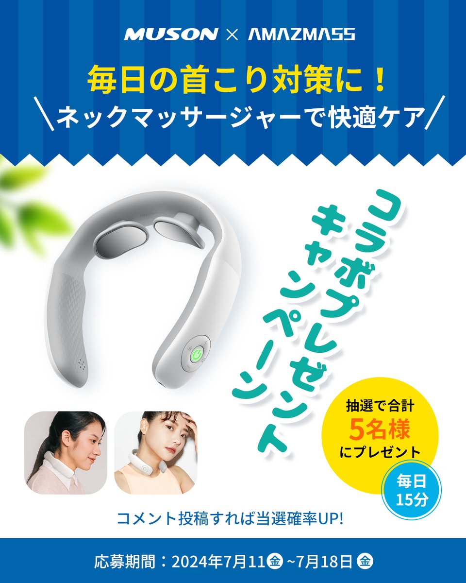 🎊<MUSON x AMAZMASS コラボプレゼント企画>🎊

⬇️応募方法は簡単です！
✅<a href="/MUSON_JP/">MUSON JAPAN</a>をフォロー
✅この投稿をリポスト
✅コメントで当選確率UP！

抽選で6名様へ「マッサージ器」をプレゼント✨

⏰応募期限は7月18日（金）まで！

皆さまのご応募を楽しみにお待ちしています！