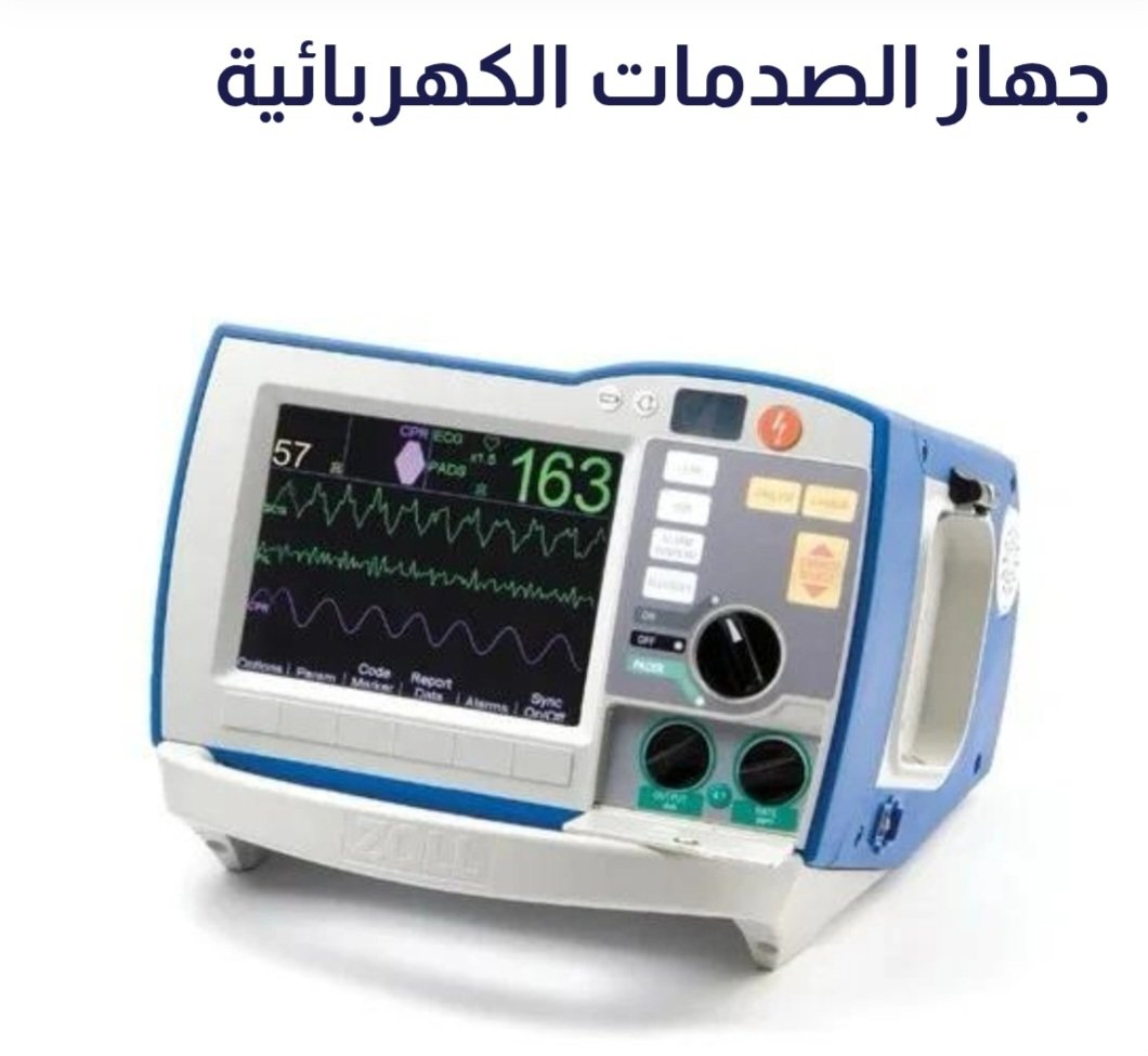 مطلوب لمستشفى سرطان الاطفال ٥٧٣٥٧
"جهاز الصدمات الكهربائية"
مهمته: إزالة اضطرابات القلب الخطيرة وإعادة القلب للنبض بشكل طبيعي بهدف تفادي السكتة القلبية المفاجئة التي قد تؤدي إلى الوفاة.
تكلفته ٦٢٠ الف جنيه..
يمكنك عمل صدقة جارية او زكاة مال عن طريق التبرع بأى عملة من خلال اللينك