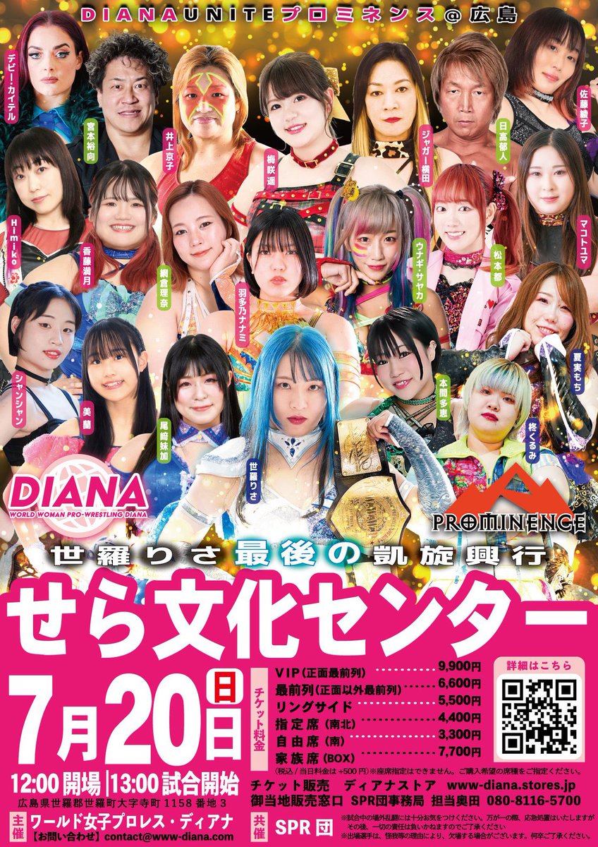 🔥【 #ディアナ 広島大会 全カード決定‼️】🔥

世羅りさ凱旋大会、まさかの指定席…残り1枚‼️

✨第1試合
Himiko vs 本間多恵

✨第2試合
日高郁人＆尾﨑妹加 
vs 柊くるみ＆宮本裕向

✨第３試合
佐藤綾子＆デビー・カイテル 
vs ウナギ・サヤカ＆シャンシャン

✨セミファイナル