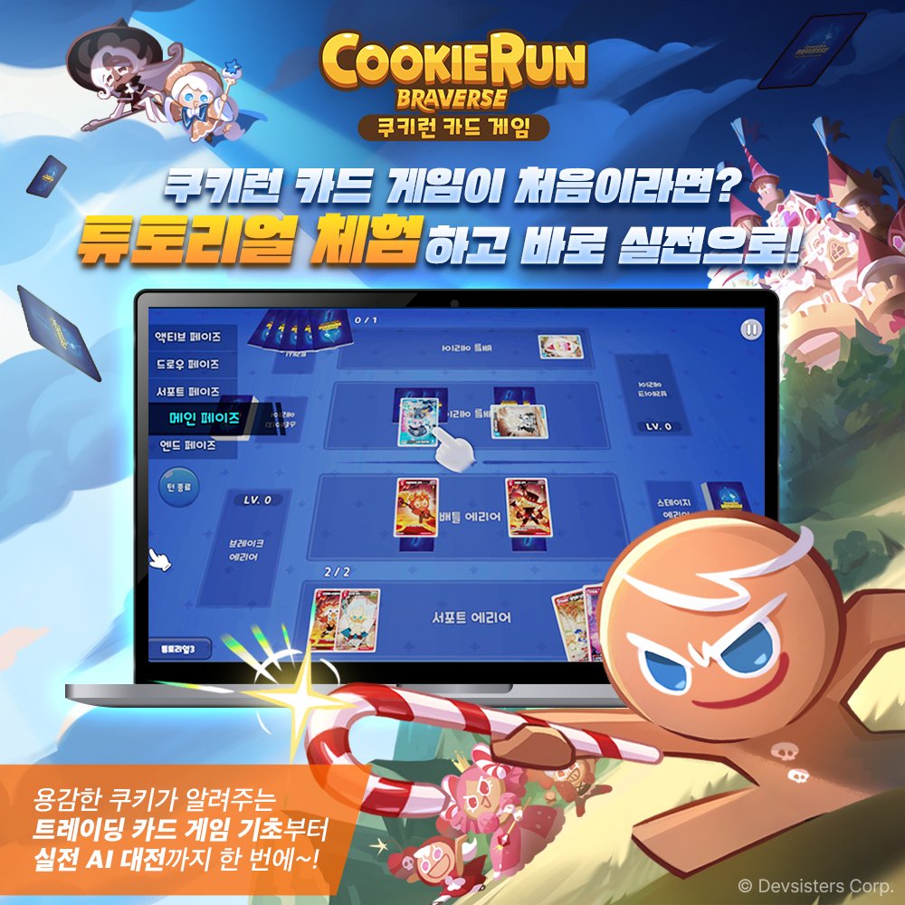 CRbraverse's tweet image. 🍪 쿠키런: 브레이버스 카드 게임 튜토리얼이 공개되었어요! 🚀
카드 게임이 처음이라도 걱정하지 마세요!
처음부터 차근차근, 게임을 즐기며 자연스럽게 재미를 느낄 수 있어요 😊🎮
누구나 쉽게 시작할 수 있도록 준비했답니다! ✨
👇지금 바로 시작
cookierunbraversetcg-tutorial.com/?lang=ko
