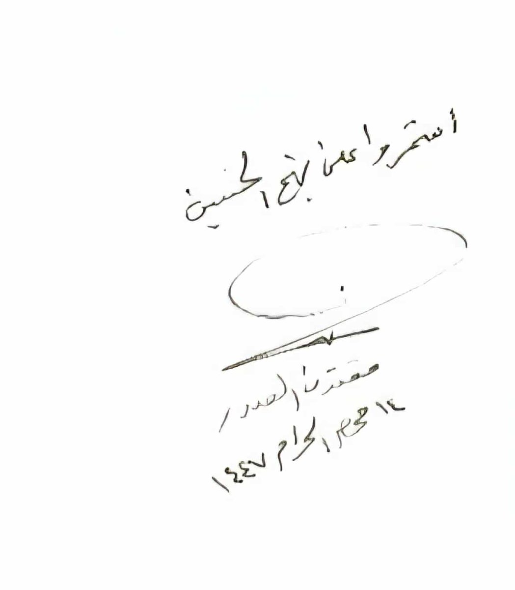 #استمروا_على_نهج_الحسين 
سماحة القائد السيد مقتدى الصّدر (أعزّه الله)
١٤ محرم الحرام ١٤٤٧
