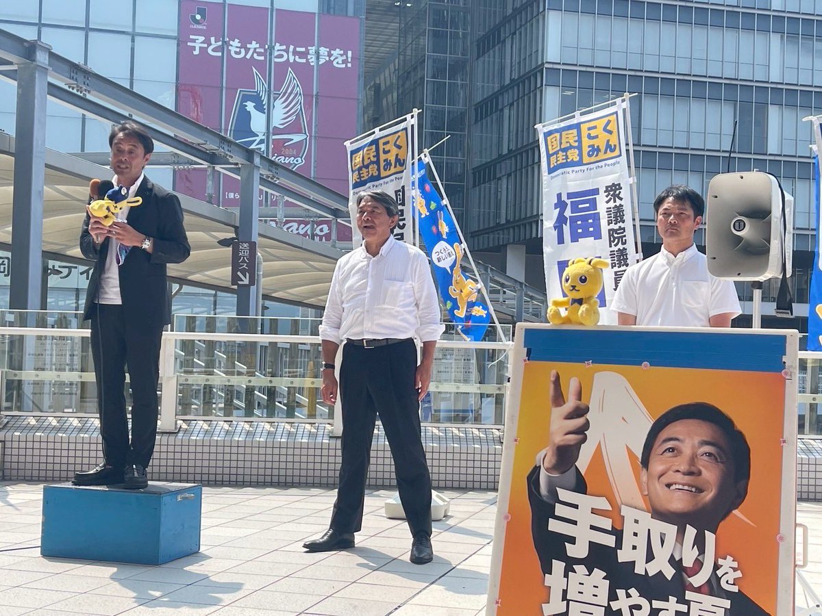 gen_fukuda's tweet image. 昨日は岡山で榛葉幹事長、今日は広島で玉木代表を迎え街頭演説会。昨年の衆議院選挙から推していただいている皆さんにも再会する事が出来てまだまだ国民民主への期待を感じられる演説会でした❗️猛暑の中お越しいただいた皆さんありがとうございました‼️

youtube.com/live/Uz6nXf4Jd…

#手取りをを増やす夏…