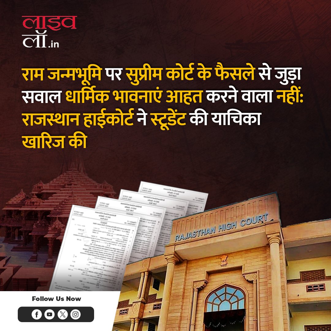 राम जन्मभूमि पर सुप्रीम कोर्ट के फैसले से जुड़ा सवाल धार्मिक भावनाएं आहत करने वाला नहीं: राजस्थान हाईकोर्ट ने स्टूडेंट की याचिका खारिज की

hindi.livelaw.in/category/top-s…

#rajasthanhighcourt #ramjanambhoomi #lawstudent