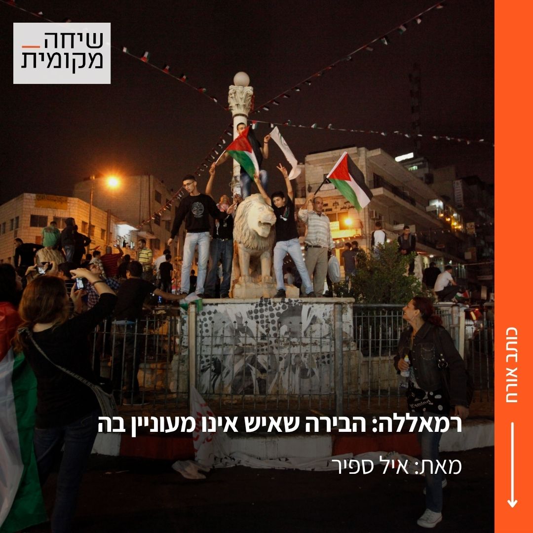 היא לא נהנית מהיוקרה של ירושלים, מהשווקים העתיקים של שכם, מהילת ההתנגדות של ג'נין או מהמסורות הכפריות של טולכרם, והפיתוח האורבני המואץ לא מיטיב איתה. רמאללה, קובע הסופר מוחמד ג'מיל, נקלעה לתפקיד שגדול על מידותיה mekomit.co.il/ps/152814