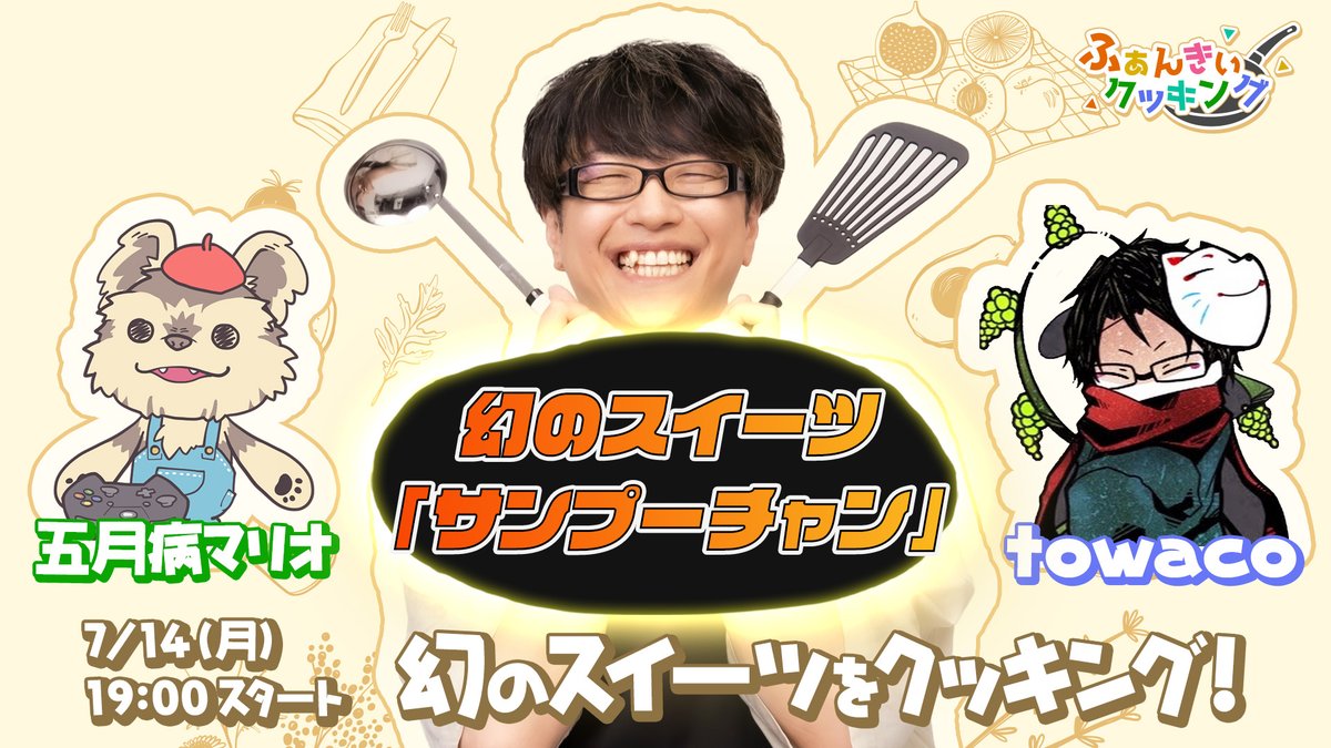 【超告知】7/14 19時～遂にふぁんきぃ初の冠番組『ふぁんきぃクッキング』の初回配信が決定だあああああ！！

無料枠をYouTubeと同時配信した後、危険度MAXなサブスク限定枠をOPENRECにて配信🎊🎊🎊

記念すべき第一回のゲストはtowacoと5月病マリオ！