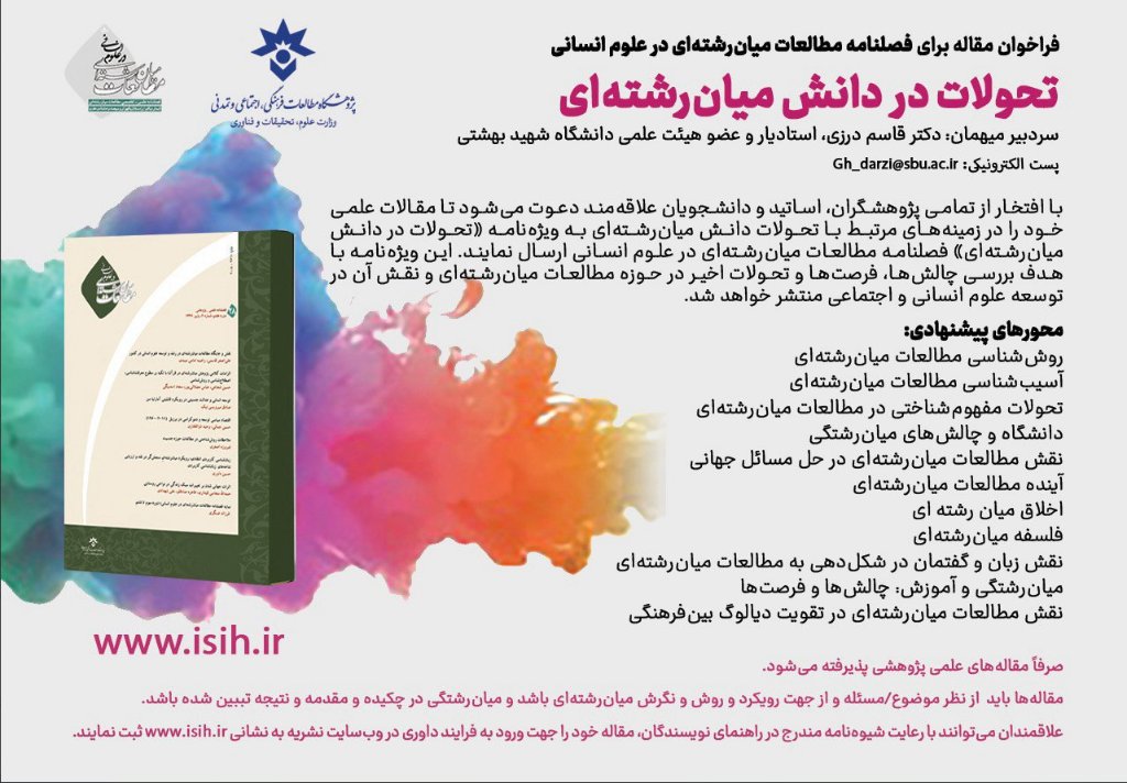 GhasemDarzi's tweet photo. فراخوان ارسال مقاله 
فصلنامه مطالعات میان‌رشته‌ای در علوم انسانی 
ویژه‌نامه: «تحولات در دانش میان‌رشته‌ای»
سردبیر مهمان:  قاسم درزی

از پژوهشگران دعوت می‌شود مقالات خود را از طریق سامانه مجله  ارسال فرمایند.  ارتباط مستقیم با دبیر مهمان نیز فراهم است gh_darzi@sbu.ac.ir https://t.co/aGzkpSNY8h