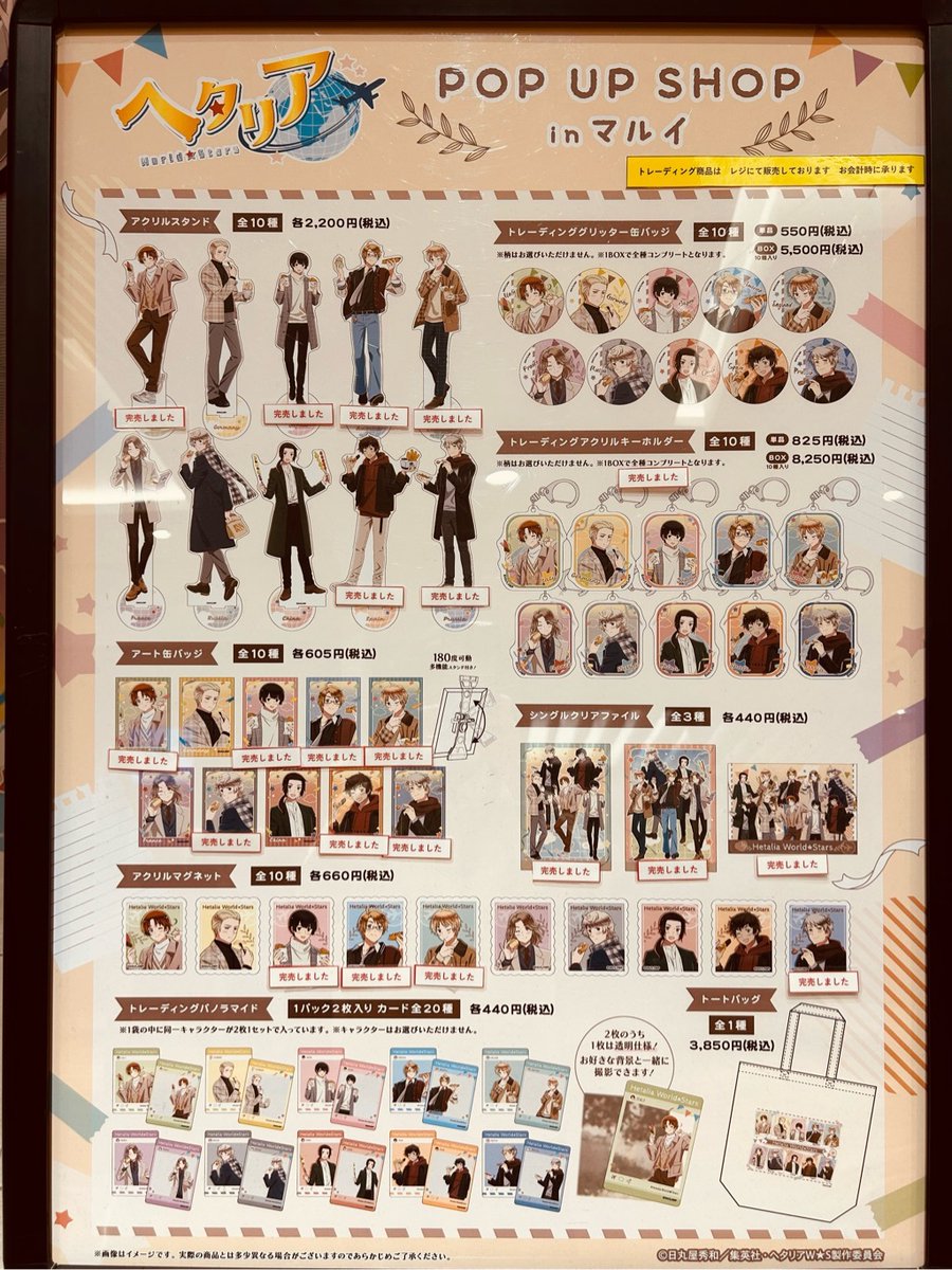 ヘタリア World☆Stars POP UP SHOP in マルイ】 〈完売情報〉 本日7