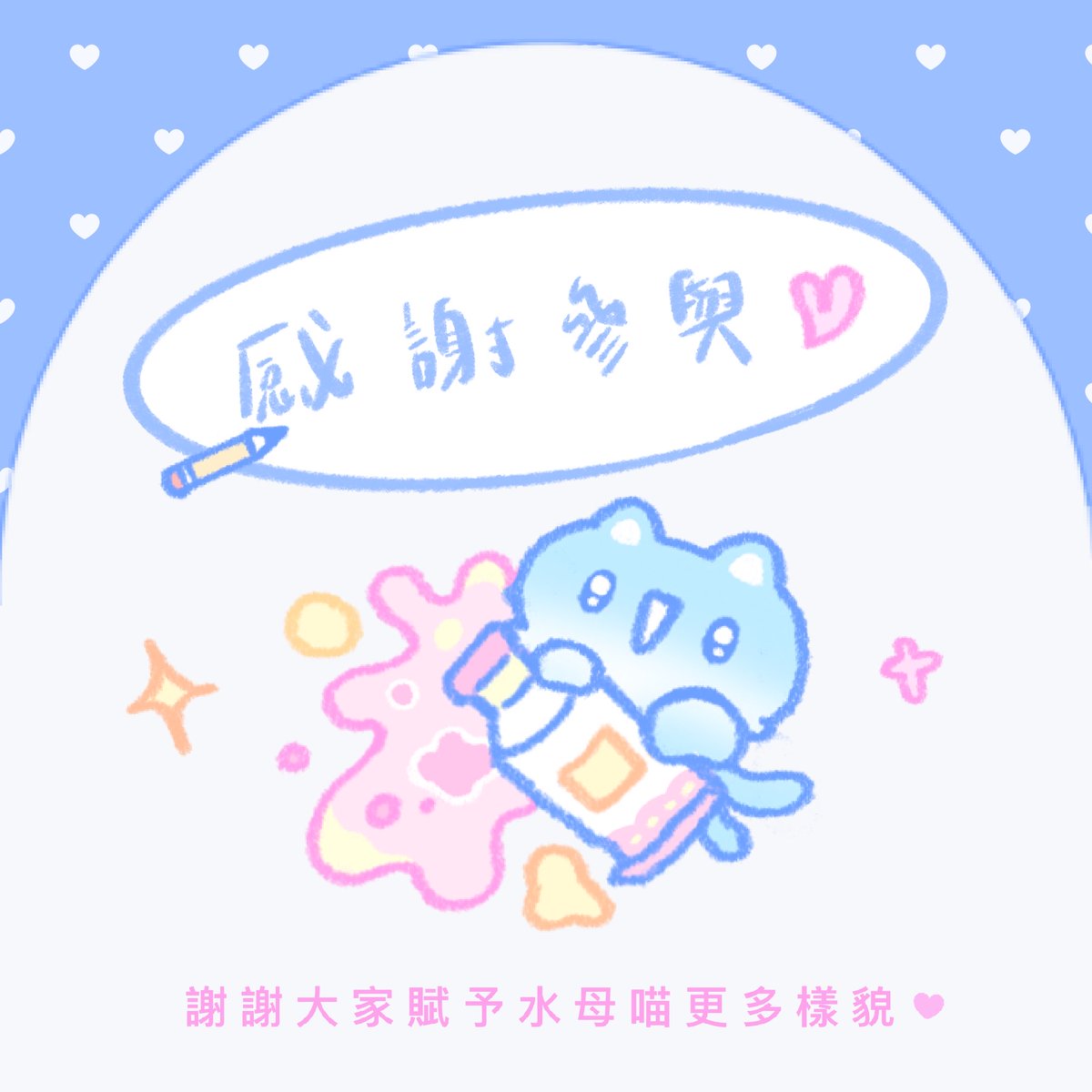 【徵稿完結灑花🎉＆ 投票預告‼️】

感謝再感謝 感謝各位愛的支持！
^    ^
=●ω●=）    ˚₊· ͟͟͞➳ ❥
∪ ∪ ∪ ∪
就在昨日
《繪夢工坊 x 繪王 聯合繪圖比賽「屬於水母喵的第一抹色彩」》已徵稿截止啦！ ((灑花
但！ 是！
請大家不要難過，讓我們揮別過往～
" 真正的刺激環節 現在才正要開始❗"