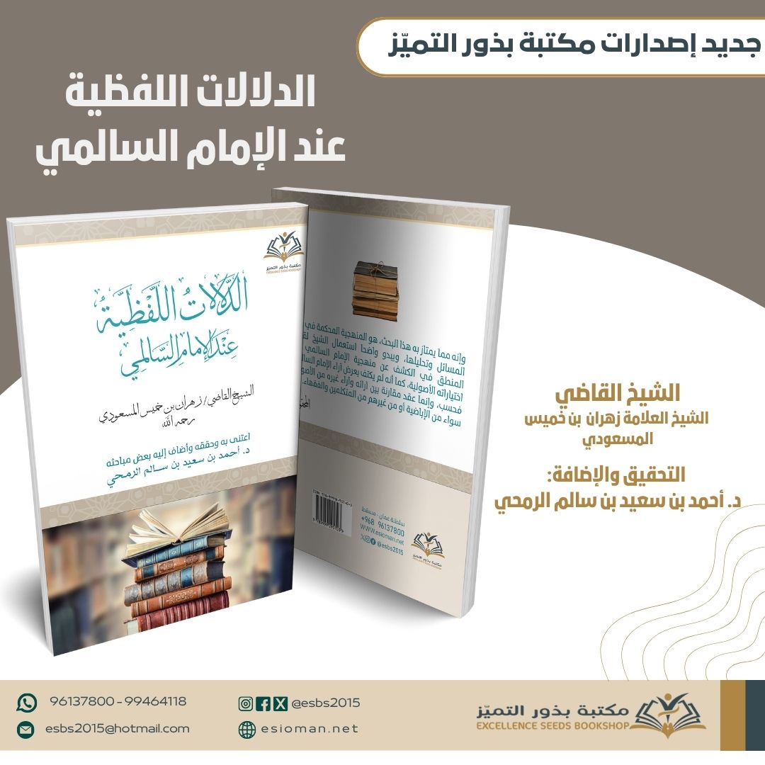 بحمد الله وتوفيقه ثم بجهود الدكتور أحمد بن سعيد الرمحي مساعد عميد كلية العلوم الشرعية ظهرت الطبعة الأولى من كتاب فضيلة الشيخ القاضي زهران بن خميس المسعودي رحمه الله، وهو عبارة عن رسالة دكتوراة في جامعة الزيتونة لم يلحق الشيخ على إتمامها ومناقشتها فقد عاجله الأجل المحتوم عام ٢٠١٨م