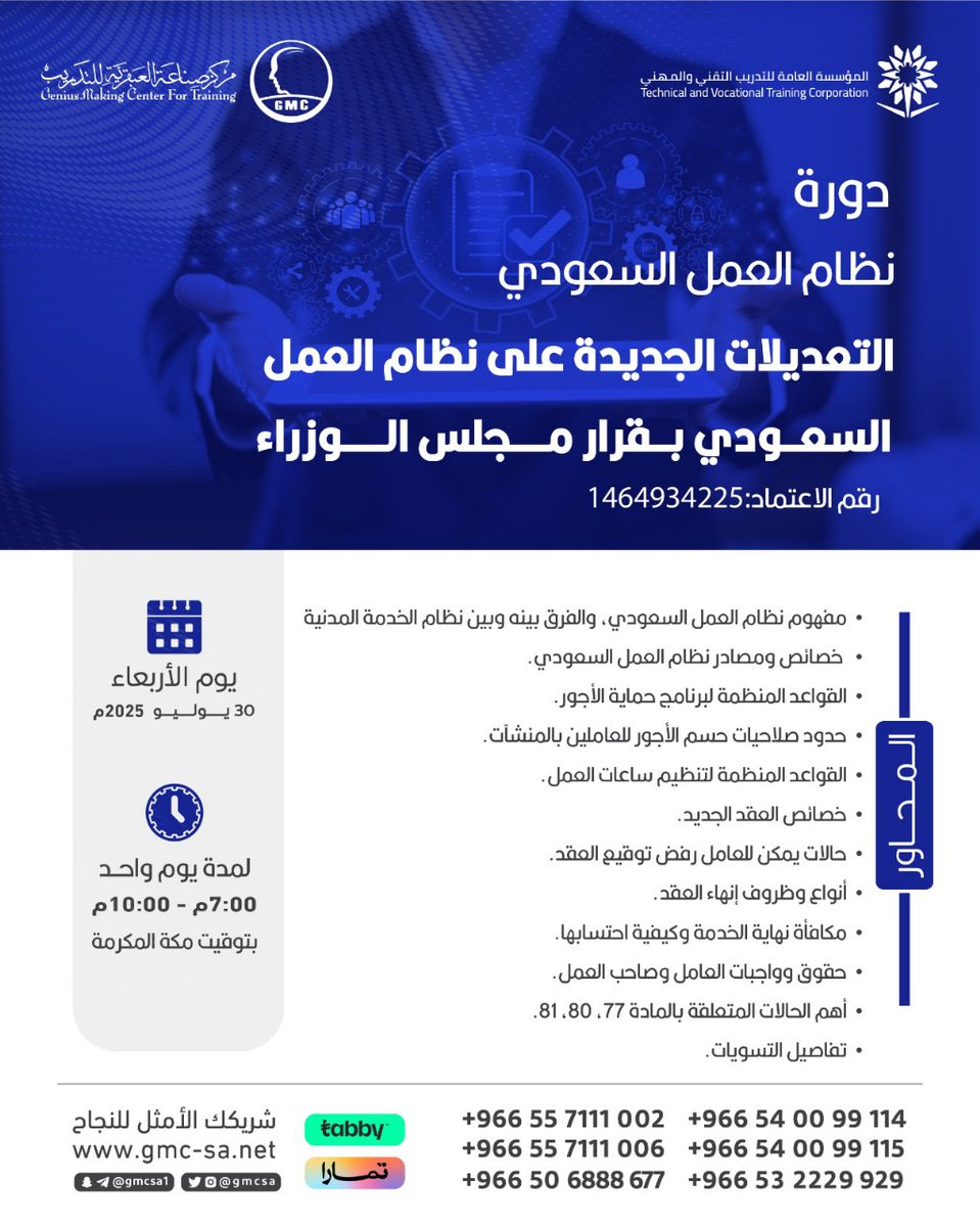 قوانين العمل تتغير تعلمها اول بأول

تعلم التعديلات الجديدة بقرار مجلس الوزراء في دورة #نظام_العمل السعودي

💯شهادة معتمدة للمستقبل المهني

سجّل الآن واحصل على خصم خاص
wa.me/966557111002
wa.me/966557111006

#مركز_صناعة_العبقرية_للتدريب
#نظام_العمل_السعودي #دورات_أونلاين