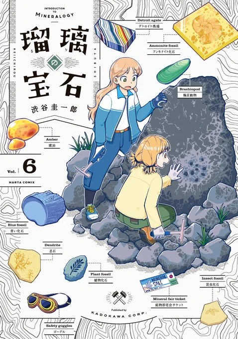【7月15日発売】
 『瑠璃の宝石』6 著・渋谷圭一郎  

想像してみて? 「生きもの」が「石」になるまでの時間。

古生物研の学生・笹屋夏樹に導かれ、ルリたちは化石発掘の現場に立ち会うことに--。

📺TVアニメも絶賛放送中💎
話題の鉱物採集アドベンチャー、第6巻は「化石採集編」‼️ 