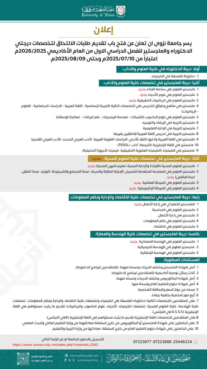 كلية العلوم والآداب - جامعة نزوى (CAS-UoN) (@cas_uon) on Twitter photo يسر جامعة نزوى أن تعلن عن فتح باب تقديم طلبات الإلتحاق لتخصصات درجتي الدكتوراه والماجستيرللفصل الدراسي الأول من العام الأكاديمي 2026/2025م
اعتبارًا من 07/10 وحتى 2025/08/09
للمزيد من المعلومات عن التخصصات:
unizwa.edu.om/program_detail…
للتسجيل
unizwa.edu.om/index.php?cont…
<a href="/unizwaoman/">جامعة نزوى</a> يسر جامعة نزوى أن تعلن عن فتح باب تقديم طلبات الإلتحاق لتخصصات درجتي الدكتوراه والماجستيرللفصل الدراسي الأول من العام الأكاديمي 2026/2025م
اعتبارًا من 07/10 وحتى 2025/08/09
للمزيد من المعلومات عن التخصصات:
unizwa.edu.om/program_detail…
للتسجيل
unizwa.edu.om/index.php?cont…
<a href="/unizwaoman/">جامعة نزوى</a>