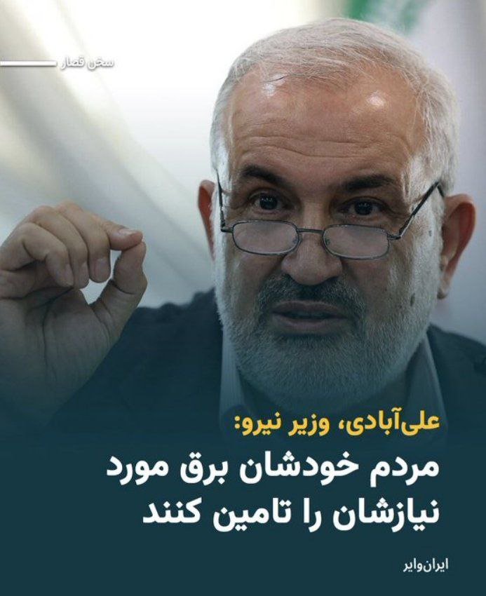 از شدت بی‌کفایتی دولت میشه برق تولید کرد!