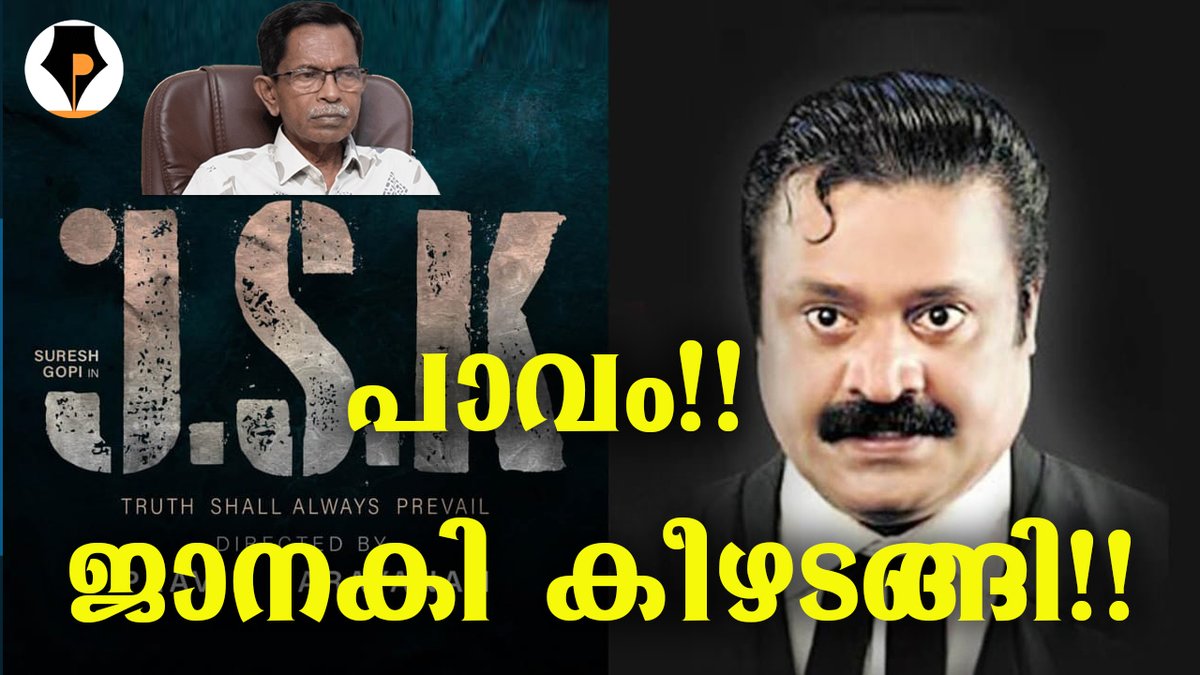 pathrika's tweet image. youtu.be/8POGDRb2T1Y
JSK ജാനകി കീഴടങ്ങി
ഈ സിനിമ കുറച്ചു നാളുകളായി വിവാദങ്ങളിൽ നിറഞ്ഞു നിൽക്കുന്നു. സെൻസർ സർട്ടിഫിക്കറ്റ് കിട്ടിയില്ല മറുപടിയുമില്ല. എന്നാൽ അങ്ങനെ ഒരു പേപ്പറോ ബോർഡോ ഇല്ല. സുരേഷ്ഗോപി ചിത്രത്തിന്റെ പേര് ഇനി ജാനകി വി. CBFC യെ കൊണ്ട് മോദി തോറ്റു.
@mohandastg