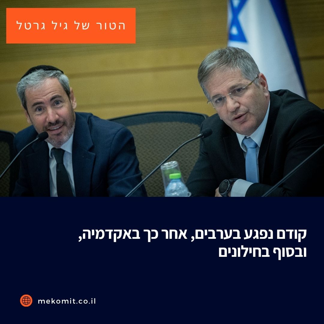 ועדת החינוך של הכנסת הפכה למדמנה שבה דנים ומאשרים את החוקים הגזעניים ביותר. כל שומרי הסף קרסו, וסוללים את הדרך לעליונות יהודית, הדרת החברה הערבית, השתקת הביקורת האקדמית ודריסת החינוך הלא דתי.

גיל גרטל בטורו השבועי.

mekomit.co.il/ps/152802