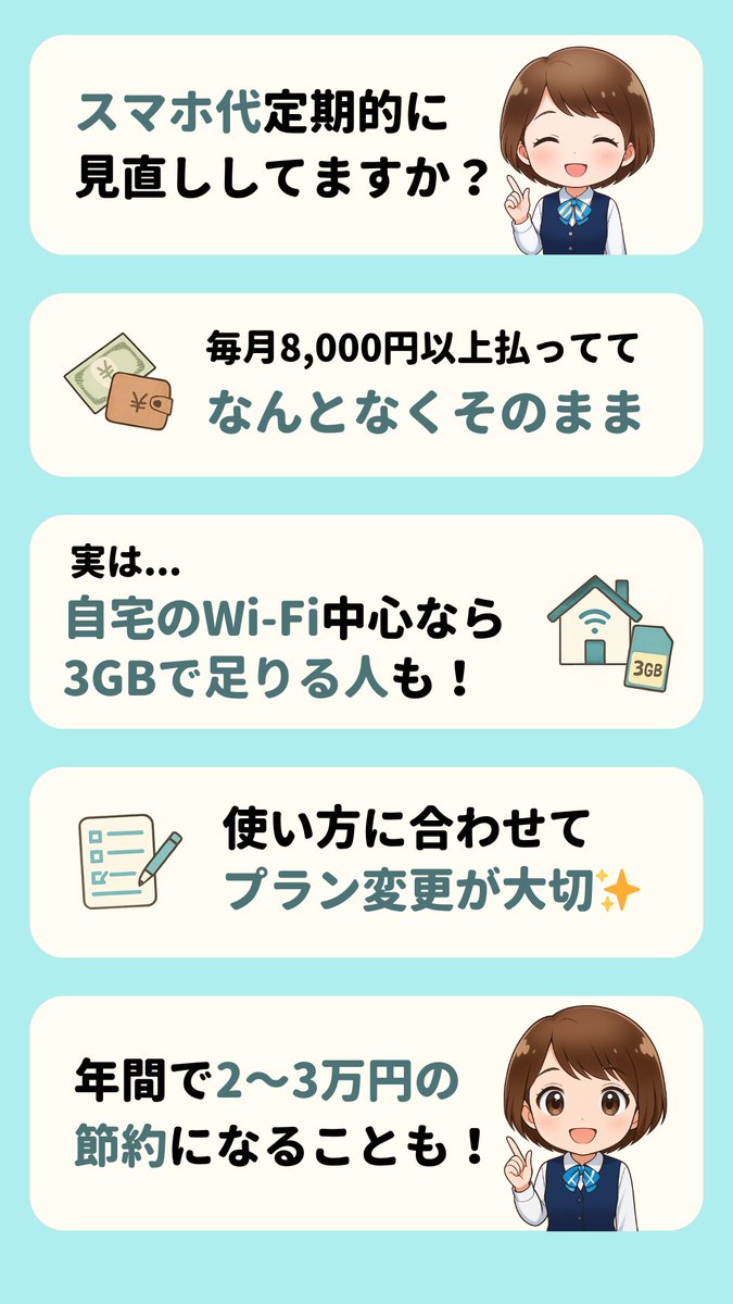 howto_iPhone3's tweet image. スマホ代、なんとなくそのままにしていませんか？

毎月8,000円以上払ってて、よくわからないままの人も多いんです💦

✅自宅はWi-Fiがメイン
✅LINE通話がほとんど
✅動画を見るのはほぼ自宅

そんな方は、もっと合ったプランに変えるだけで節約できるかも✨