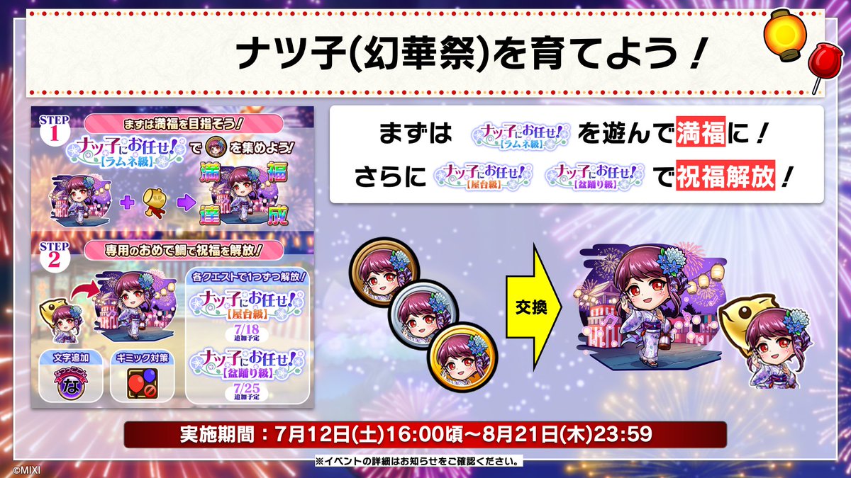 kotodaman_pr's tweet image. 🎆ナツ子にお任せ!【盆踊り級】開催🎆
クエストをクリアして「★6 ナツ子(幻華祭)」を育ててくれぃ👍️
ストーリー「夏夜に咲く幻の華-3-」も更新されたので、ぜひ読んで感想を聞かせてほしいのじゃ🎐
▼コトダマンで遊ぶ!
xfl.ag/kotodaman-dl
#コトダマン #夏ダ祭2025