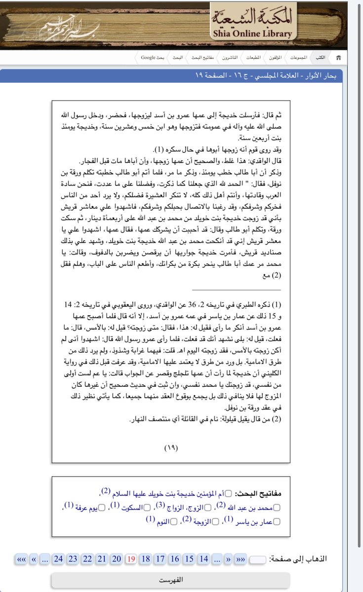 Talol's tweet photo. @liraqi12_2 بحار الانوار - العلامة المجلسي - جزء ١٦ - صفحة 19 

فتزوجها وهو ابن خمس وعشرين سنة ، وخديجة يومئذ بنت أربعين سنة 

هذي كتبك .. الحين نصدقك ولا نصدق كتبك ولا المجلسي كذاب ؟ https://t.co/WzSRCPB2w1