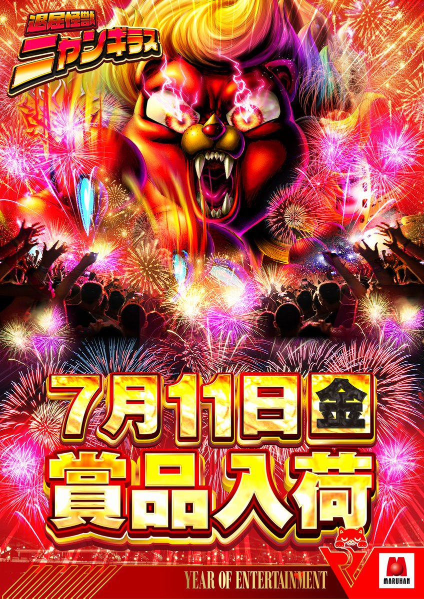 明日のマルハン千葉北🐙 ⚔️天下無双 🐱ニャンギラス賞品入荷 6/6以来