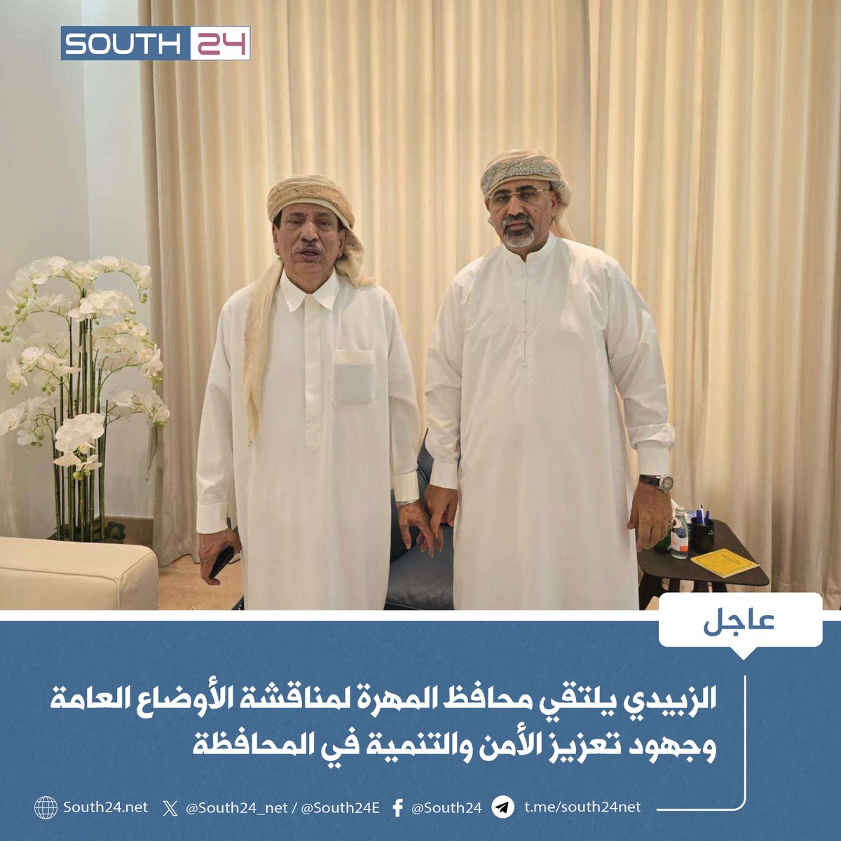 #عاجل |
الزبيدي: يجب تمكين أبناء المهرة من إدارة شؤون محافظتهم سياسياً وأمنياً وخدمياً بأنفسهم
#south24