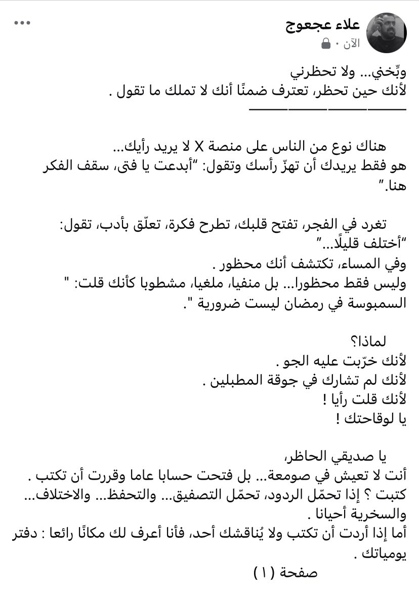alaaajooj's tweet photo. في X، ما عادوا يحظرونك لأنك أسأت…
بل لأنك لم تبالغ في المديح، أو لأنك كتبت " وجهة نظر " .
الحظر صار ستارا خلفه عقول لا تحتمل النقاش .
فقط قل " أظن "، وسيقال لك : اذهب غير مأسوف عليك .
👇
مقال : وبّخني… ولا تحظرني

#مساء_الخير 
 #الخميس_الونيسᅠ https://t.co/q6ZXDdLt9f