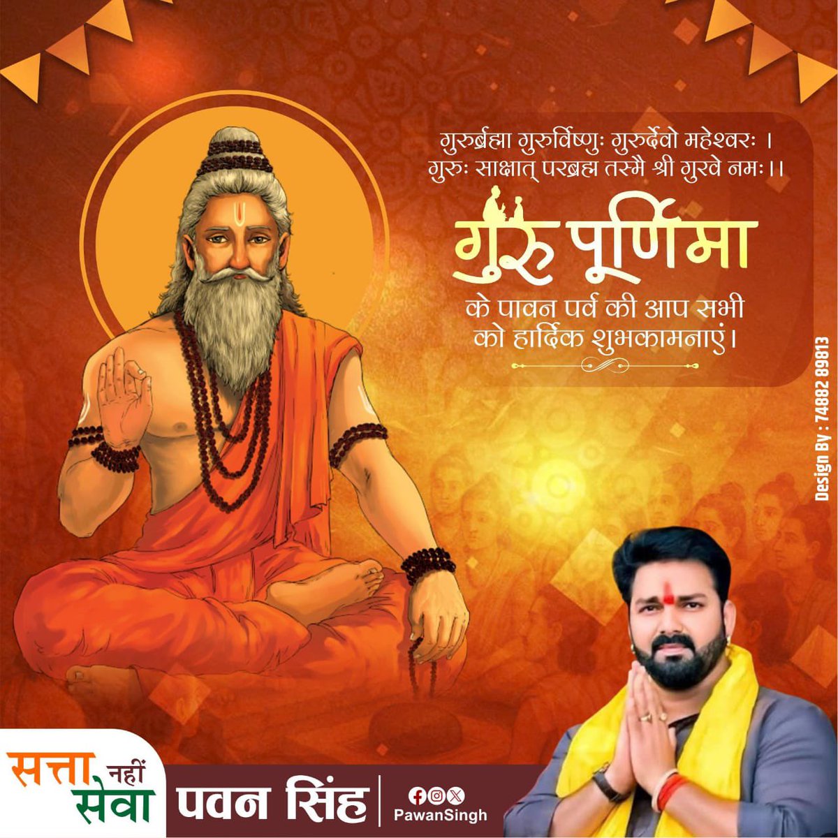 गुरु पूर्णिमा के पावन पर्व की आप सभी को हार्दिक शुभकामनाएँ ।