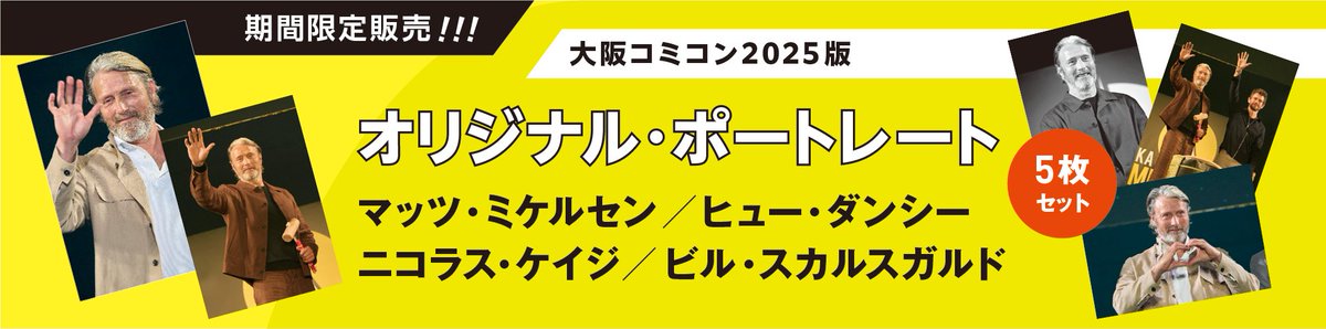 SCREEN__STORE's tweet image. 大阪コミコン2025来日記念🎉
#ニコラス・ケイジ、#ヒュー・ダンシー、#ビル・スカルスガルド、そして #マッツ・ミケルセン のオリジナル・ポートレート・5枚セット📸
7月22日(火)まで期間限定販売中‼️
詳細はこちら▼
screenstore.jp/shopbrand/011/…