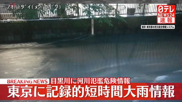 【発表】東京・目黒川に河川氾濫危険情報 警戒レベル4相当
news.livedoor.com/lite/article_d…

流域の住民は、建物の二階に避難するなど浸水に警戒してください。特に、地下施設は水が流れ込むおそれがあるため、十分警戒してください。