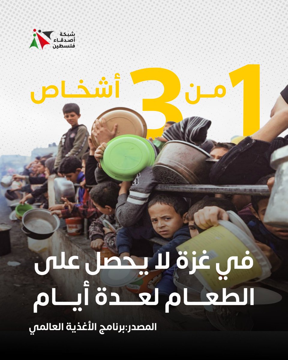 واحد من كل ثلاثة في غزة ينام جائعًا... هذا ليس رقمًا، بل صرخة لا يسمعها العالم‼️
#فلسطين #غزة