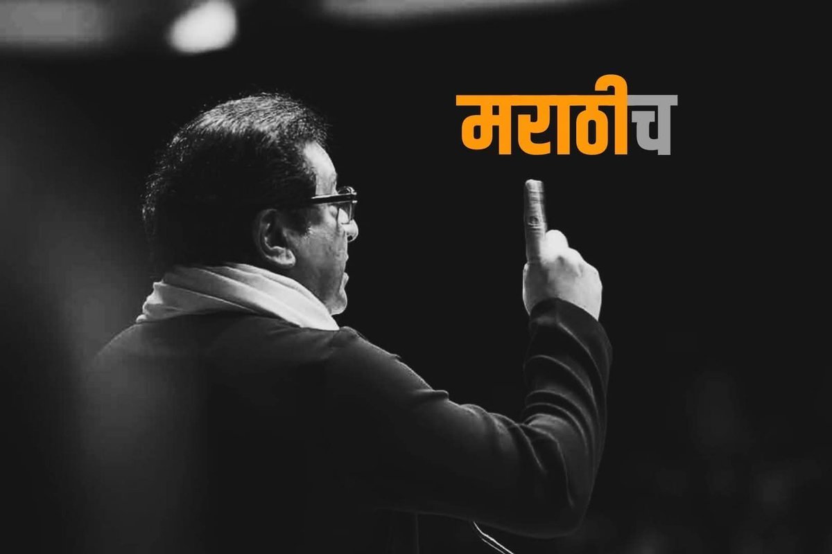 #मराठीमोर्चा
लवकरच मनसे अध्यक्ष मा.राजसाहेब ठाकरे १८जुलै २०२५ रोजी सर्व मराठी माणसाच आभार मानण्याकरिता मिरा भाईंदर शहरात येणार....
 
 #RajThackeray