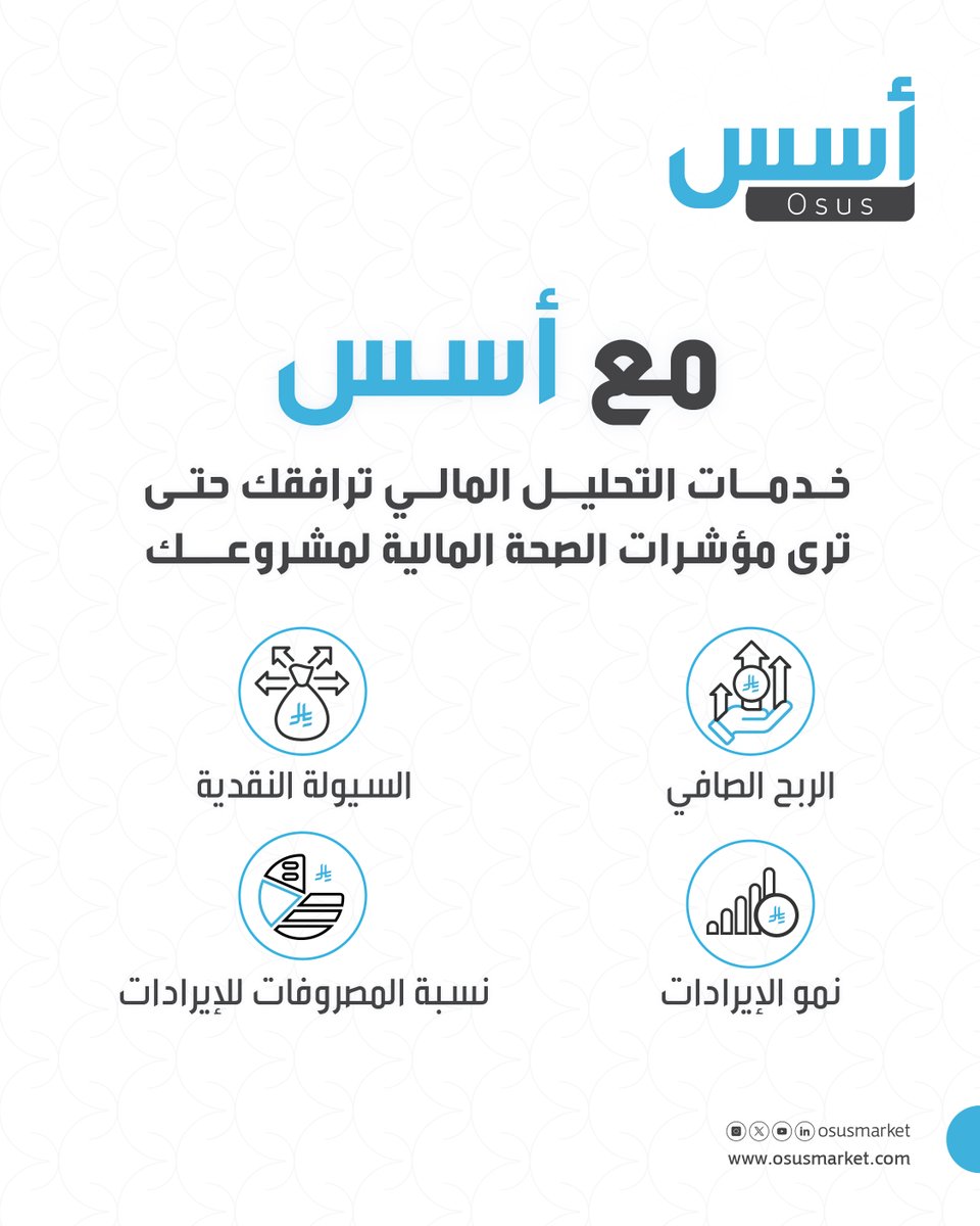 #منصة_أسس تقدم لمشروعك تحليلاً مالياً شاملاً يكشف لك عن المشاكل مبكرًا ويقدم بيانات تدعم نمو مشروعك 📈

اطلب خدمتك الآن عبر:
osusmarket.com