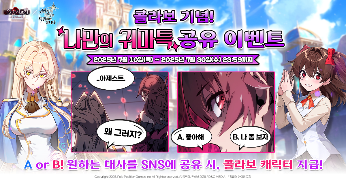 🎉콜라보 기념! 나만의 귀마특을 대사를 공유하세요! 🤗 

이미지 안에 있는 A와 B 대사 중 마음에 드는 
대사를 선택하시고 공유 하면 풍성한 보상을 드려요! 🎁

자세한 내용은 아래를 확인해 주세요~
공식 라운지: naver.me/xAAi6lUc

#영혼키우기 #미소녀 #방치형 #RPG #수집형