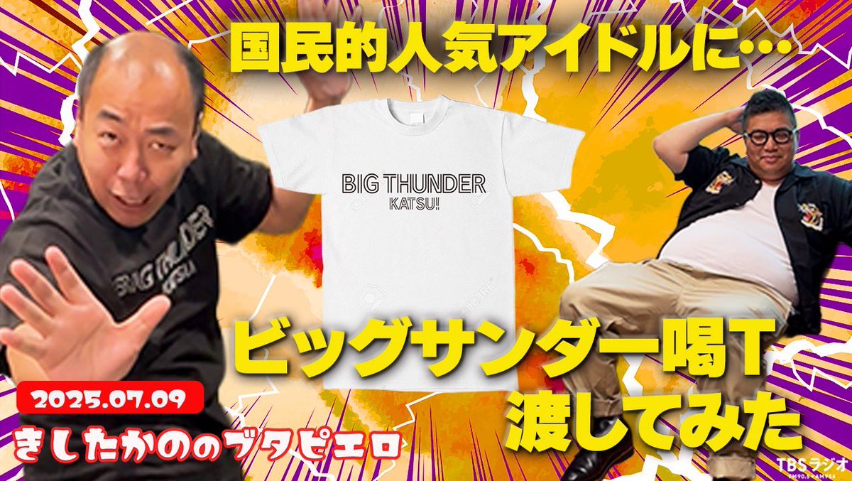 ビッグサンダー喝Tシャツ No.001 宮舘涼太（SnowMan） #ブタピ