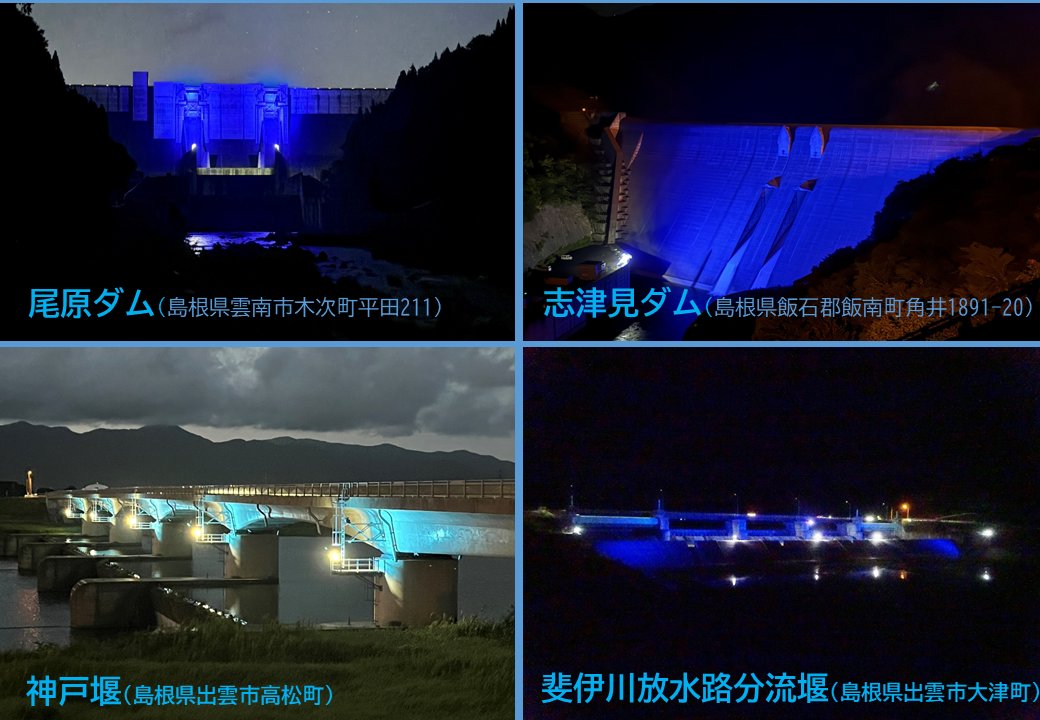 mlit_izumo's tweet photo. 【今年もやります‼️🔷ブルーライトアップ🔷】
7月7日川の日に続き、8月1日～7日は"#水の週間"が始まります🫧
それに伴い、今年も各施設でブルーライトアップを行います😆✨
夏は水の使用量が多くなる季節ですので、改めて水の重要性を感じて頂ければと思います。
是非お越し下さい🕺
#イベント #ダム https://t.co/yn4sS1R2h9